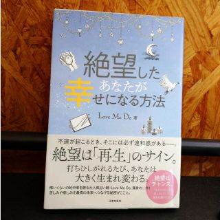 絶望したあなたが幸せになる方法(趣味/スポーツ/実用)