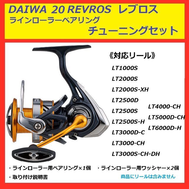 DAIWA(ダイワ)の☆ DAIWA 20 REVROS レブロス ラインローラー ベアリング セット スポーツ/アウトドアのフィッシング(リール)の商品写真