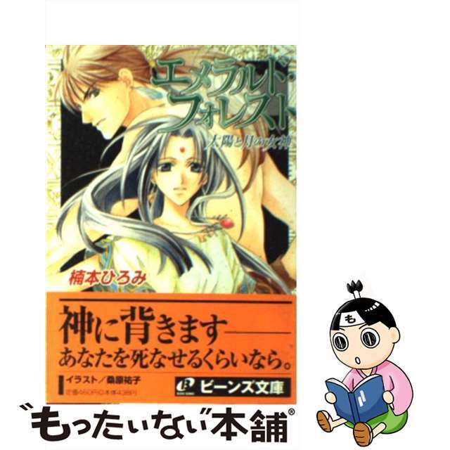 楠本ひろみ著者名カナエメラルド・フォレスト 太陽と月の女神/角川書店/楠本ひろみ