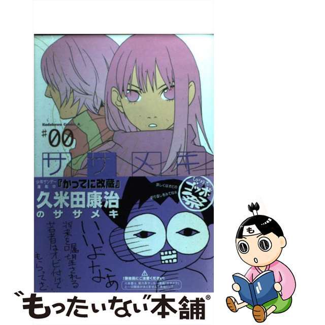 【中古】 ササメキ 0/角川書店/ゴツボリュウジ エンタメ/ホビーの漫画(青年漫画)の商品写真