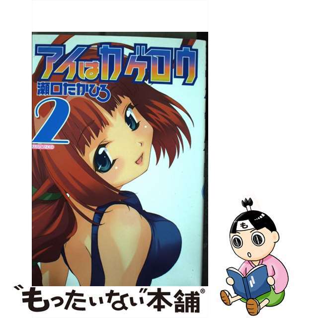 【中古】 アイはカゲロウ 2/講談社/瀬口たかひろ エンタメ/ホビーの漫画(青年漫画)の商品写真