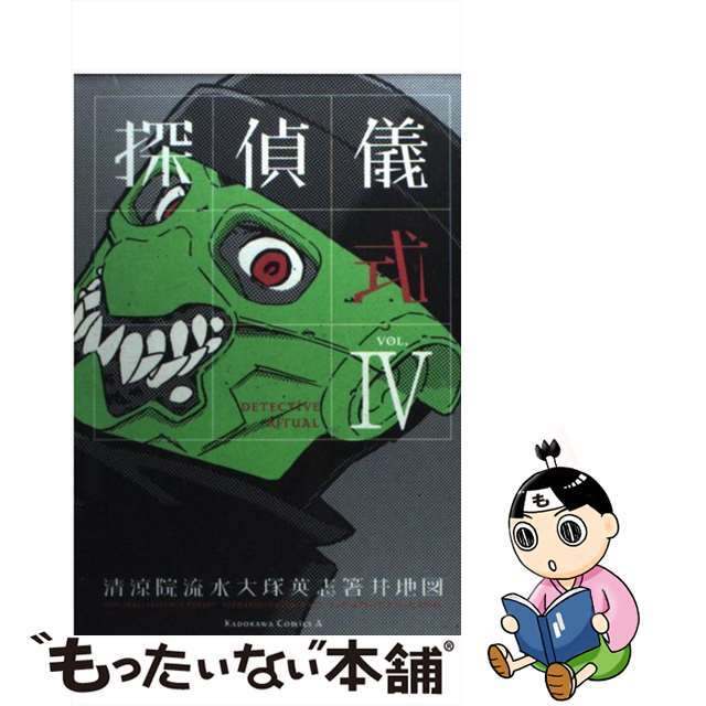 【中古】 探偵儀式 ４/角川書店/箸井地図 エンタメ/ホビーの漫画(青年漫画)の商品写真