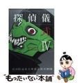 【中古】 探偵儀式 ４/角川書店/箸井地図