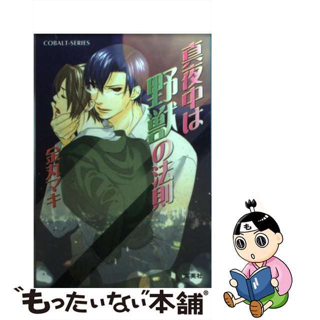 【中古】 真夜中は野獣の法則/集英社/金丸マキ エンタメ/ホビーのエンタメ その他(その他)の商品写真