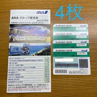 ANA(全日本空輸) - ANA 株主優待券 4枚 (匿名配送)