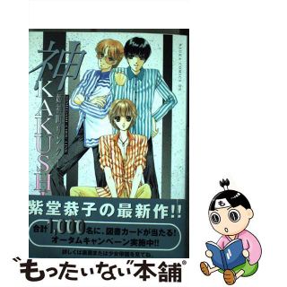 【中古】 姫神町リンク 神ｋａｋｕｓｈｉ 第１巻/角川書店/紫堂恭子(女性漫画)