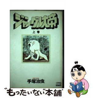 ジャングル大帝 手塚治虫のフリマアイテム一覧 ジャングル大帝 手塚治虫のフリマアイテム一覧