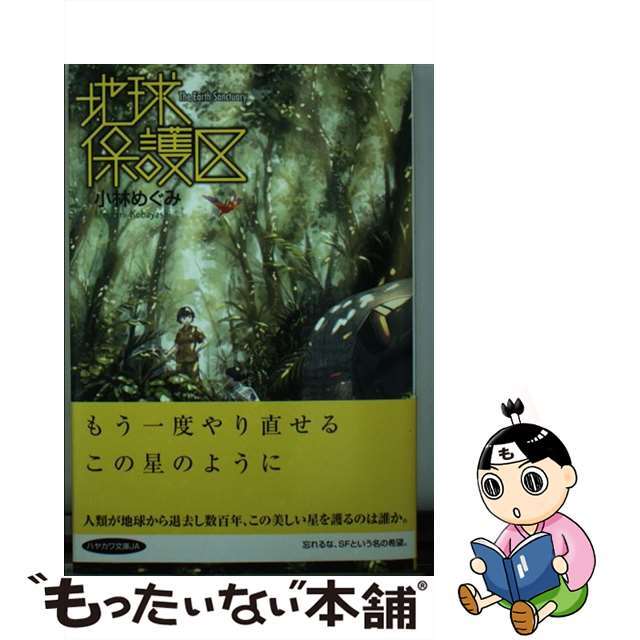 地球保護区/早川書房/小林めぐみ