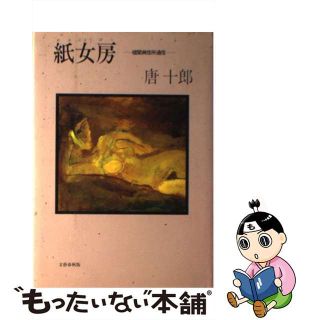 【中古】 紙女房 楼閣興信所通信/文藝春秋/唐十郎(その他)