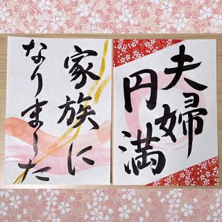 ❤️No.108家族になりました×夫婦円満❤️和装前撮りアイテム書道プロップス(フォトプロップス)