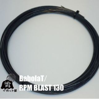 バボラ(Babolat)の【12Mカット】RPMブラスト 1.30mm 1張り／バボラ(その他)