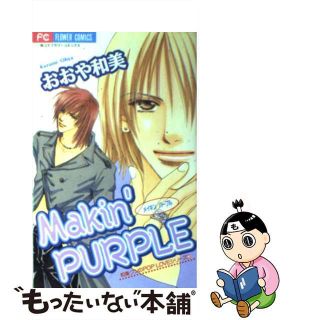 【中古】 Ｍａｋｉｎ’　ｐｕｒｐｌｅ/小学館/おおや和美(女性漫画)