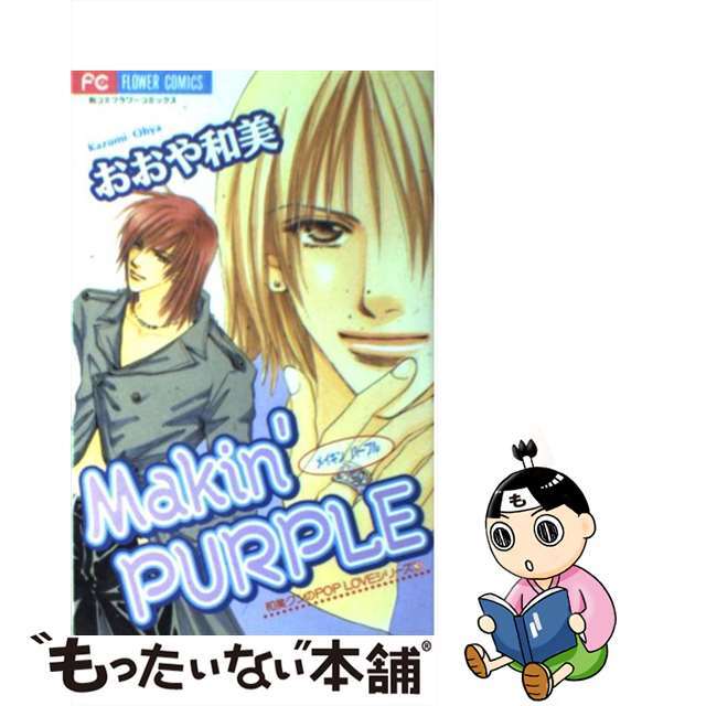 【中古】 Ｍａｋｉｎ’　ｐｕｒｐｌｅ/小学館/おおや和美 エンタメ/ホビーの漫画(女性漫画)の商品写真