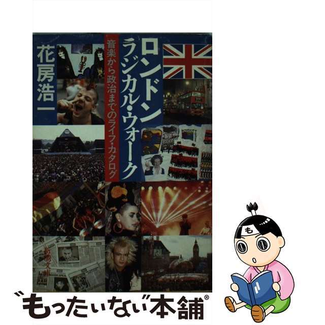【中古】 ロンドン・ラジカル・ウォーク 音楽から政治までのライフ・カタログ/新潮社/花房浩一 エンタメ/ホビーのエンタメ その他(その他)の商品写真