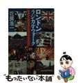 【中古】 ロンドン・ラジカル・ウォーク 音楽から政治までのライフ・カタログ/新潮社/花房浩一