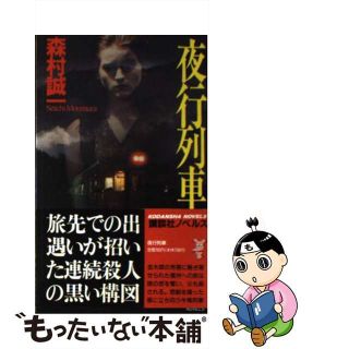 【中古】 夜行列車 長編ドラマティック・ミステリー/講談社/森村誠一(その他)