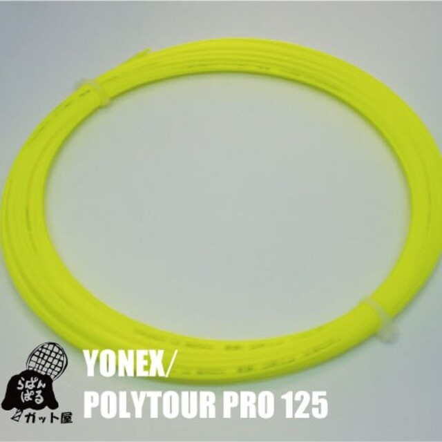 YONEX(ヨネックス)の【12Mカット】ポリツアープロ 1.25mm Fイエロー 1張り／ヨネックス スポーツ/アウトドアのテニス(その他)の商品写真