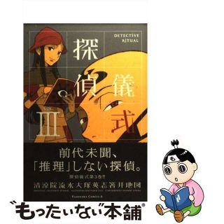 【中古】 探偵儀式 ３/角川書店/箸井地図(青年漫画)