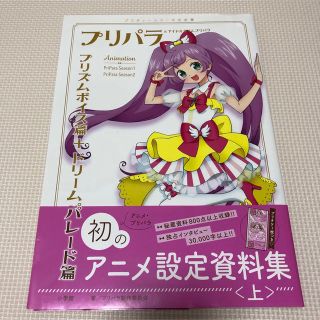 T-ARTS - プリパラ&アイドルタイムプリパラ設定資料集 ((上))の T-ARTS - プリパラ&アイドルタイムプリパラ設定資料集 ((上))の