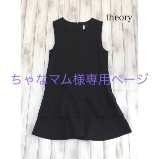 セオリー(theory)のちゃなマム様専用ページ(ミニワンピース)