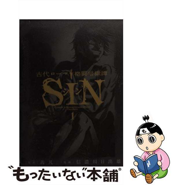 【中古】 古代ローマ格闘暗獄譚SIN 1/小学館/信濃川日出雄 エンタメ/ホビーの漫画(青年漫画)の商品写真