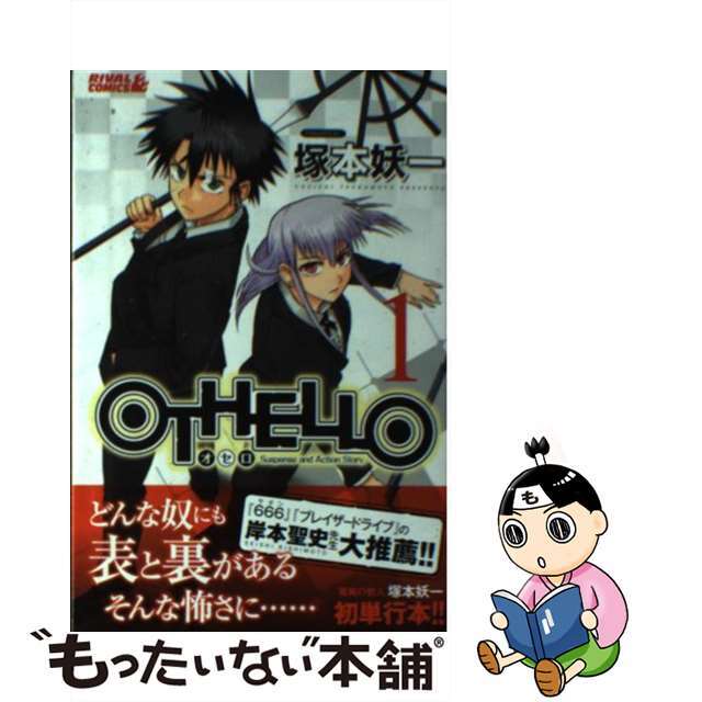 【中古】 OTHELLO 1/講談社/塚本妖一 エンタメ/ホビーの漫画(少年漫画)の商品写真