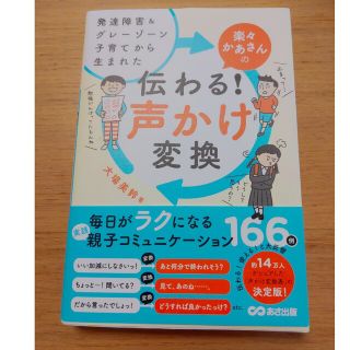 楽々かあさんの伝わる！声かけ変換 発達障害＆グレーゾーン子育てから生まれた(結婚/出産/子育て)