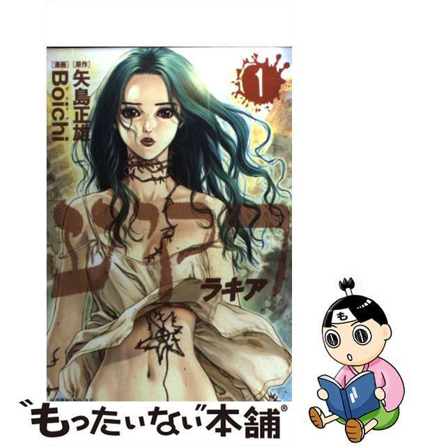 【中古】 ラキア 1/講談社/Boichi エンタメ/ホビーの漫画(青年漫画)の商品写真