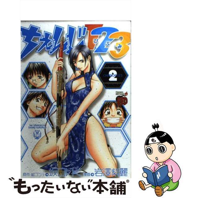 【中古】 ちぇんじ１２３ ２/秋田書店/岩澤紫麗 エンタメ/ホビーの漫画(青年漫画)の商品写真