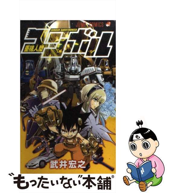 【中古】 重機人間ユンボル 1/集英社/武井宏之 エンタメ/ホビーの漫画(少年漫画)の商品写真