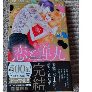 恋と弾丸12巻　　新品(女性漫画)