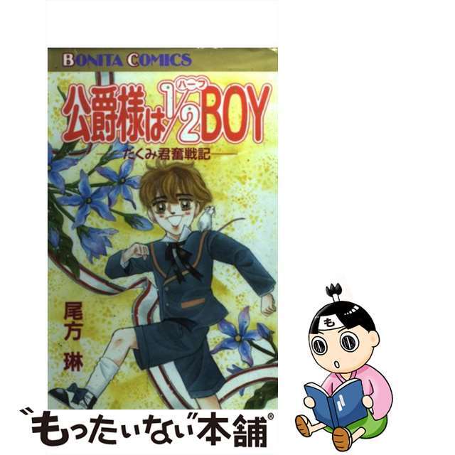 新発売 新商品 【中古】 たくみ君奮戦記/秋田書店/尾方琳 公爵様は1/2boy 少女漫画