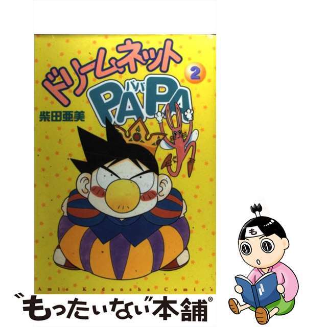 【中古】 ドリームネットpapa 2/講談社/柴田亜美 エンタメ/ホビーの漫画(青年漫画)の商品写真