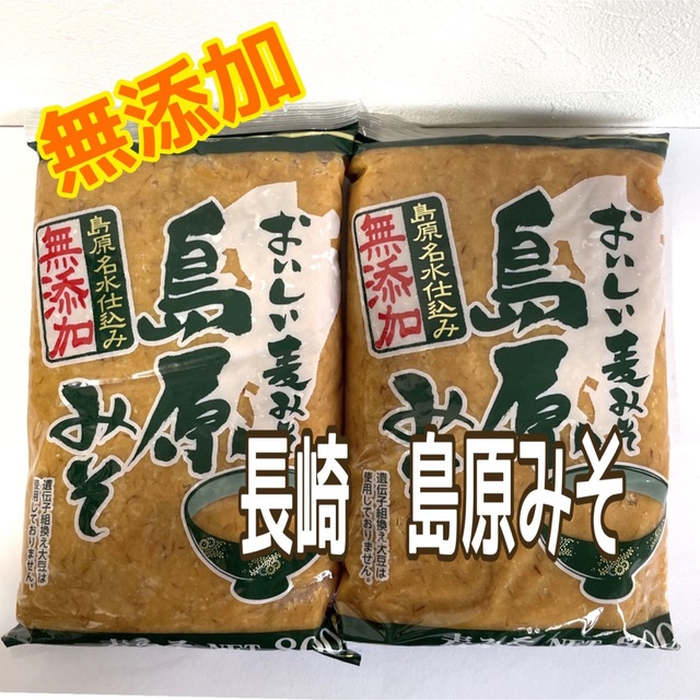 無添加 島原名水仕込み 長崎の麦みそ 島原みそ 2袋 食品/飲料/酒の食品(調味料)の商品写真