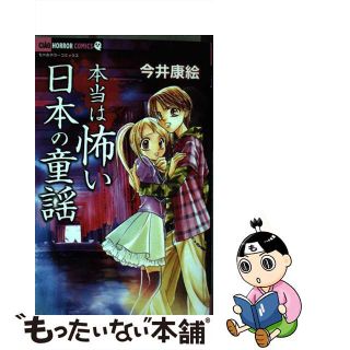 【中古】 本当は怖い日本の童謡/小学館/今井康絵