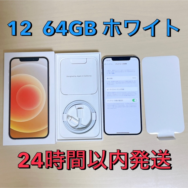 iPhone12 ホワイト64GB 【ほぼ未使用】