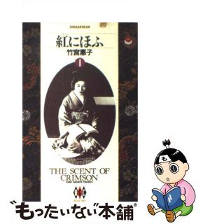 【中古】 紅にほふ １/小学館/竹宮恵子(青年漫画)