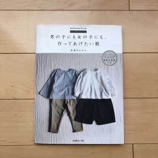 男の子にも女の子にも作ってあげたい服 実物大型紙つき(趣味/スポーツ/実用)