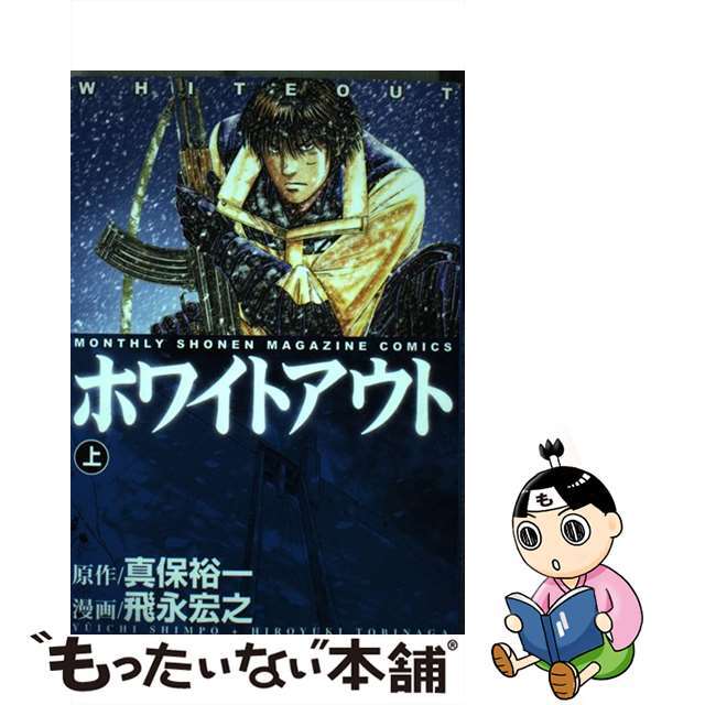 【中古】 ホワイトアウト 上巻/講談社/飛永宏之 エンタメ/ホビーの漫画(青年漫画)の商品写真