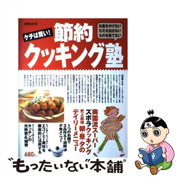 【中古】 ケチは賢い!節約クッキング塾 お金をかけない/むだを出さない/ものを捨てない/講談社 エンタメ/ホビーのエンタメ その他(その他)の商品写真
