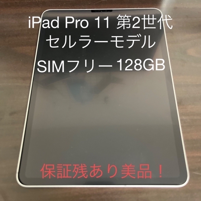 iPad(アイパッド)の【美品！】iPad Pro 11 第2世代　セルラー128GB スマホ/家電/カメラのPC/タブレット(タブレット)の商品写真