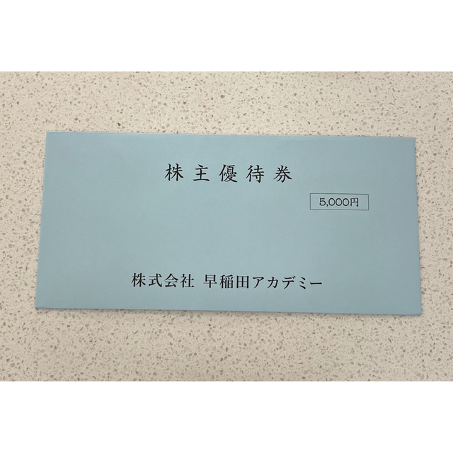 早稲田アカデミー　株主優待　5,000円 チケットの優待券/割引券(その他)の商品写真