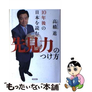 【中古】 １０年後の日本を読む「先見力」のつけ方/徳間書店/高橋進（エコノミスト）(その他)