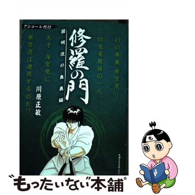 修羅の門 圓明流の奥義編/講談社/川原正敏