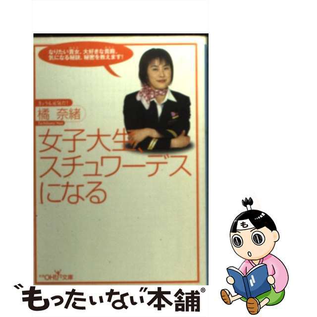 【中古】 女子大生、スチュワーデスになる/新潮社/橘奈緒 エンタメ/ホビーの本(ビジネス/経済)の商品写真