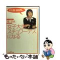 【中古】 女子大生、スチュワーデスになる/新潮社/橘奈緒