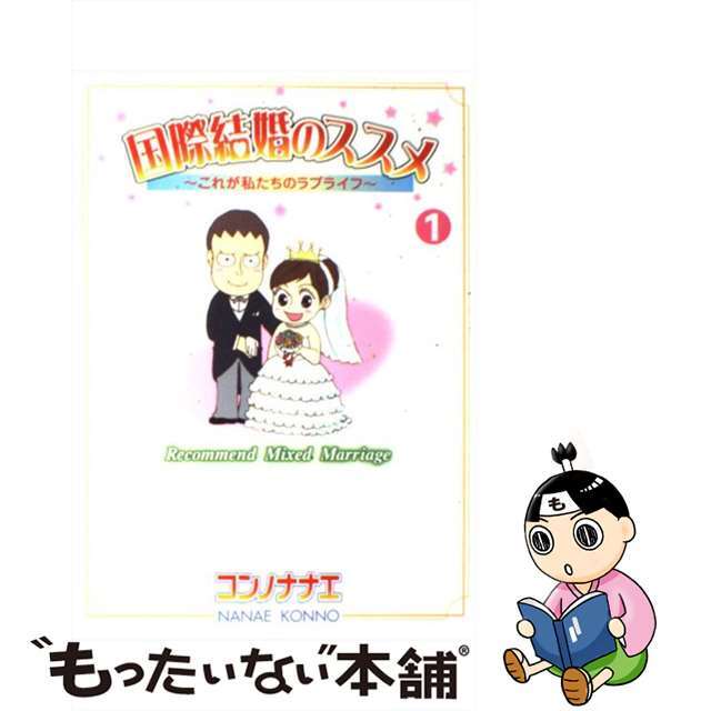 【中古】 国際結婚のススメ これが私たちのラブライフ １/講談社/コンノナナエ エンタメ/ホビーの漫画(少女漫画)の商品写真