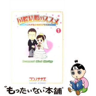 【中古】 国際結婚のススメ これが私たちのラブライフ １/講談社/コンノナナエ(少女漫画)