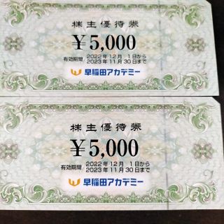 早稲田アカデミー 株主優待券(5,000円✕2＝10,000円分)(その他)