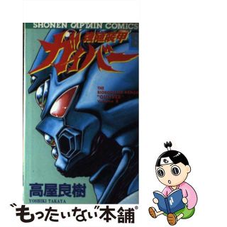【中古】 強殖装甲ガイバー ８/徳間書店/高屋良樹(少年漫画)